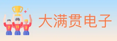 大满贯电子 Logo